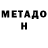 Метадон мёд Alexey Ulyushev